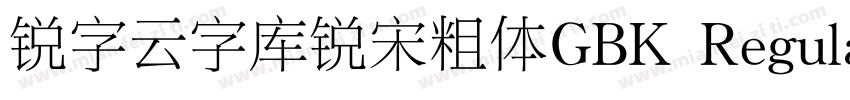 锐字云字库锐宋粗体GBK Regular字体转换